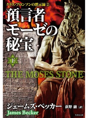 cover image of クリス・ブロンソンの黙示録2　預言者モーゼの秘宝　下
